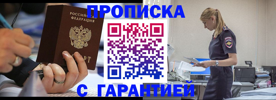 прописка штамп в Горно-Алтайске